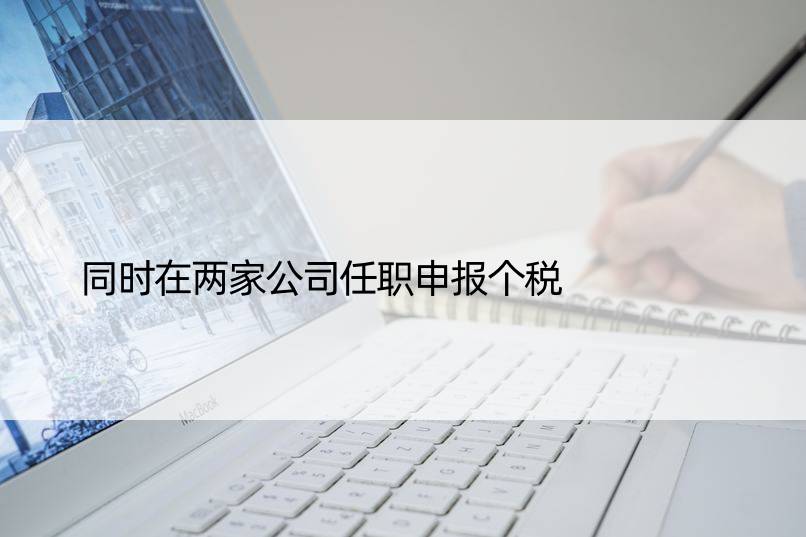 同时在两家公司任职申报个税