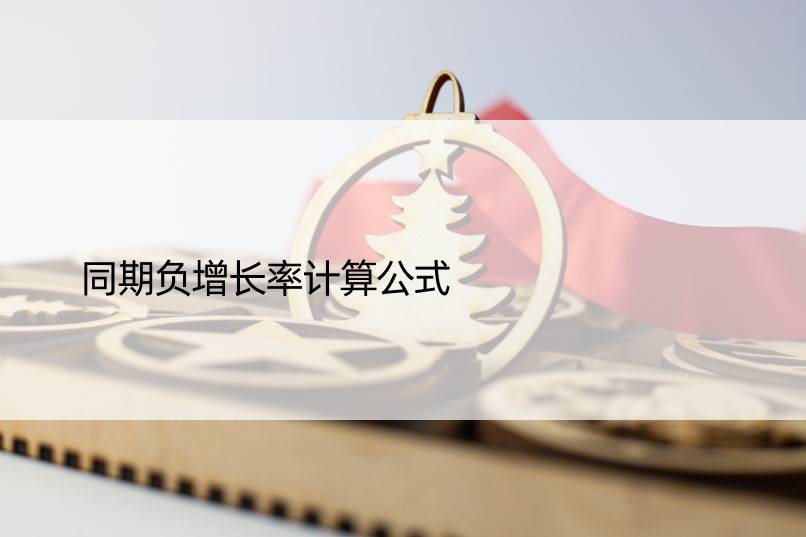 同期负增长率计算公式