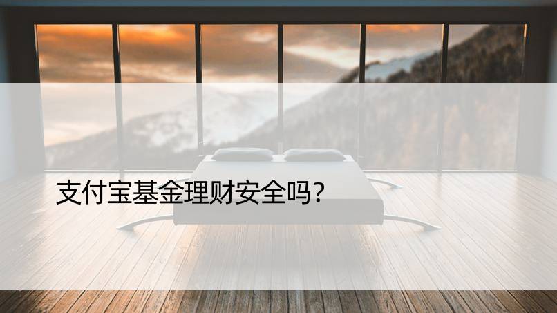 支付宝基金理财安全吗？