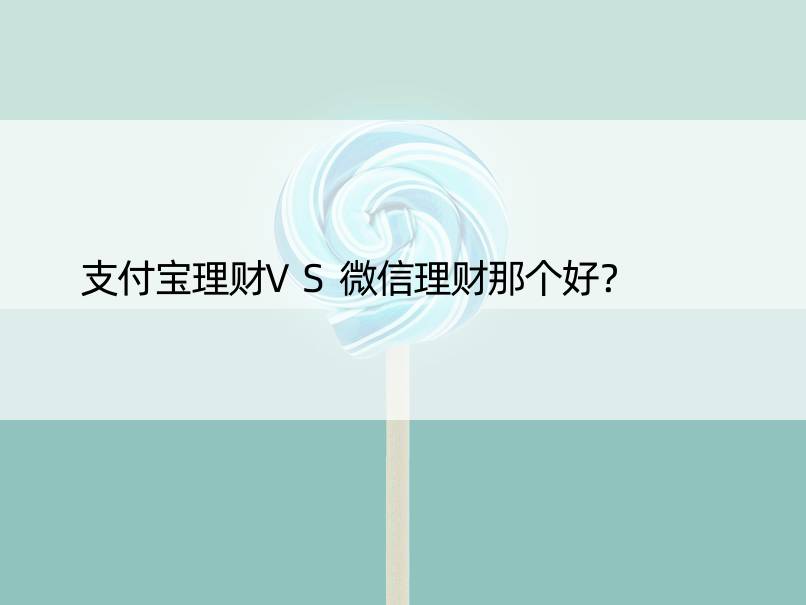 支付宝理财VS微信理财那个好？