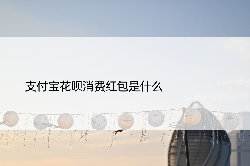 支付宝花呗消费红包是什么