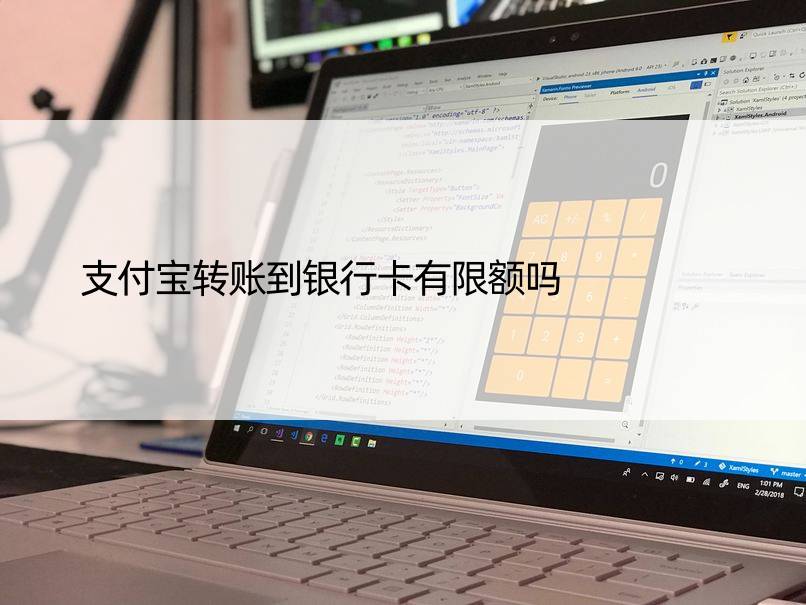 支付宝转账到银行卡有限额吗