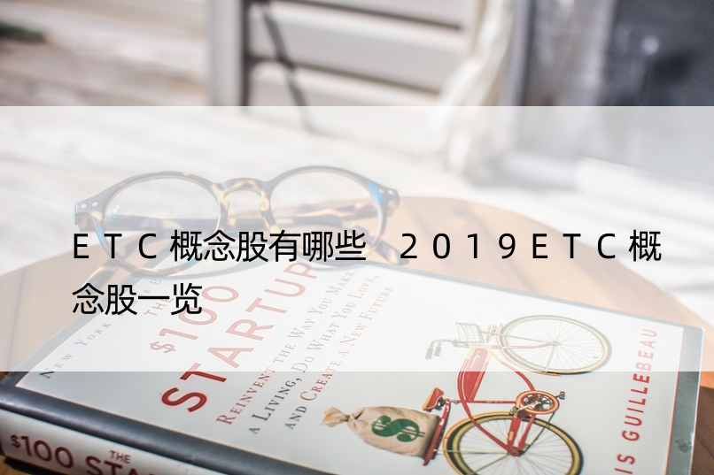 ETC概念股有哪些 2019ETC概念股一览