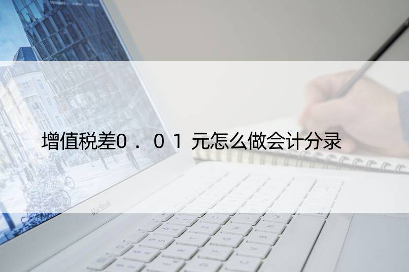 增值税差0.01元怎么做会计分录