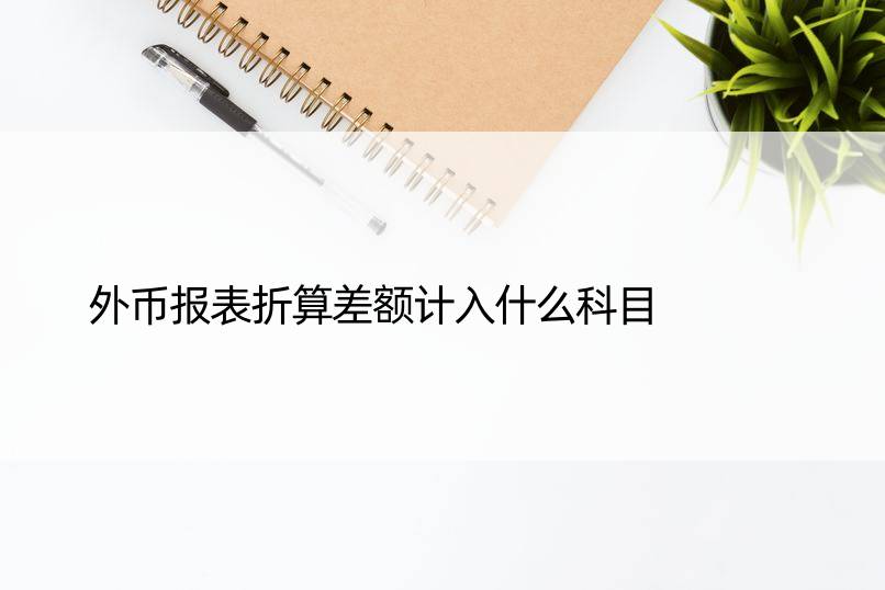 外币报表折算差额计入什么科目