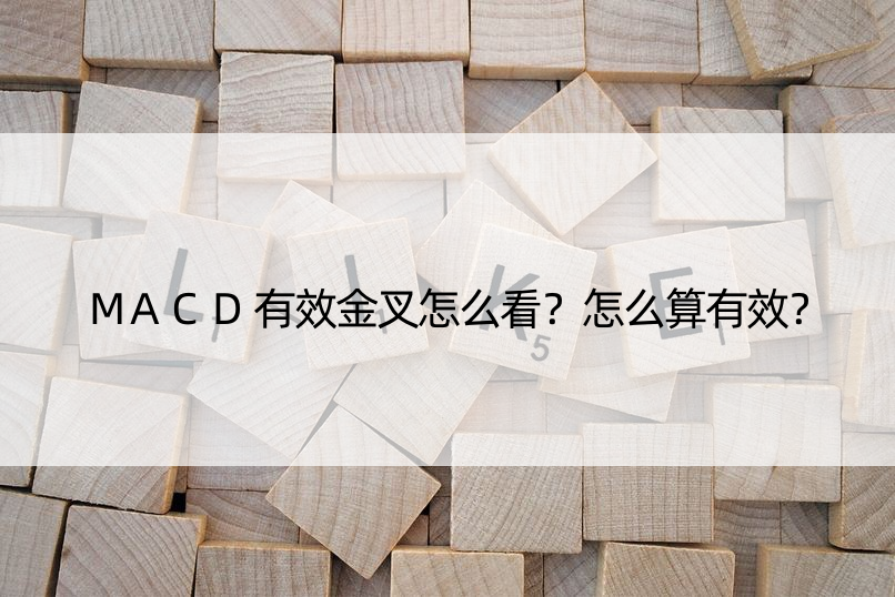 MACD有效金叉怎么看？怎么算有效？