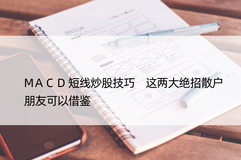 MACD短线炒股技巧 这两大绝招散户朋友可以借鉴