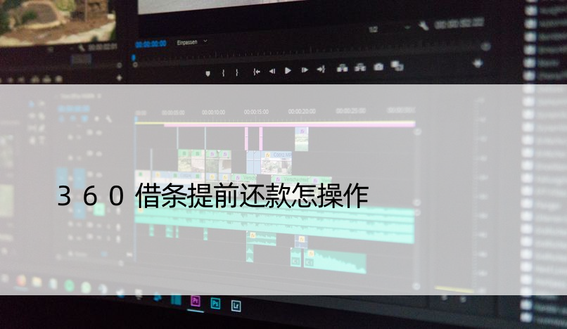 360借条提前还款怎操作