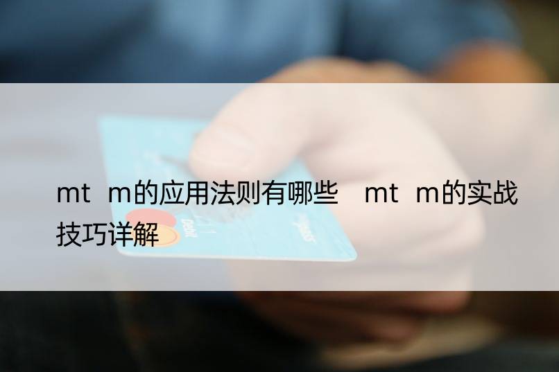 mtm的应用法则有哪些 mtm的实战技巧详解