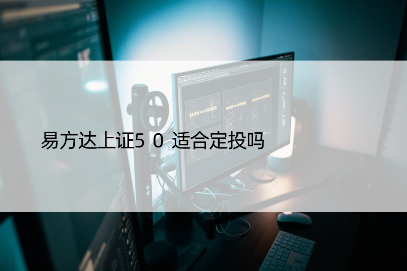 易方达上证50适合定投吗