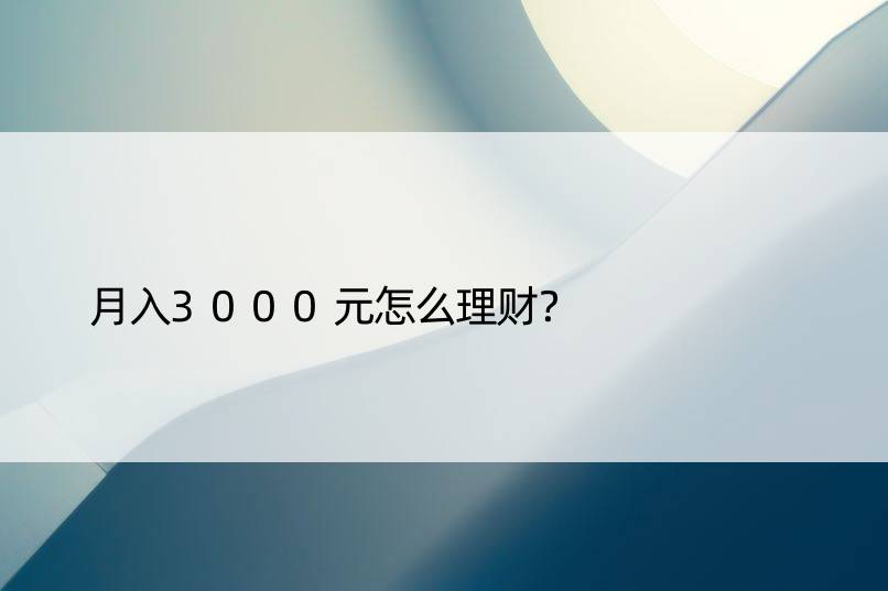 月入3000元怎么理财？