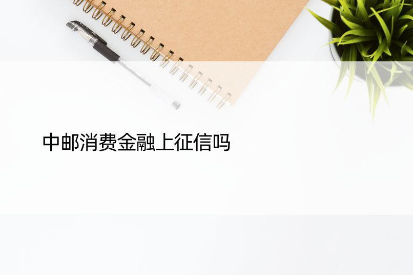 中邮消费金融上征信吗