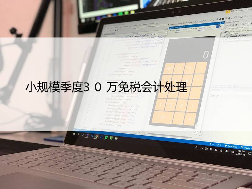 小规模季度30万免税会计处理