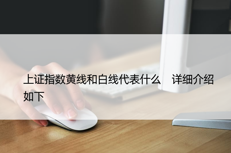 上证指数黄线和白线代表什么 详细介绍如下