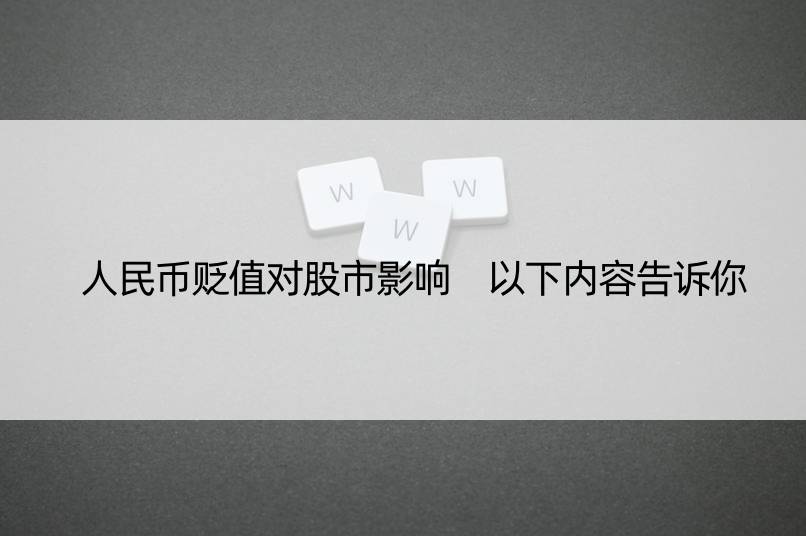 人民币贬值对股市影响 以下内容告诉你