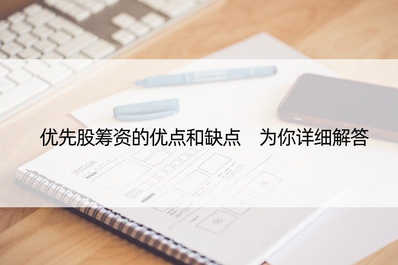 优先股筹资的优点和缺点 为你详细解答