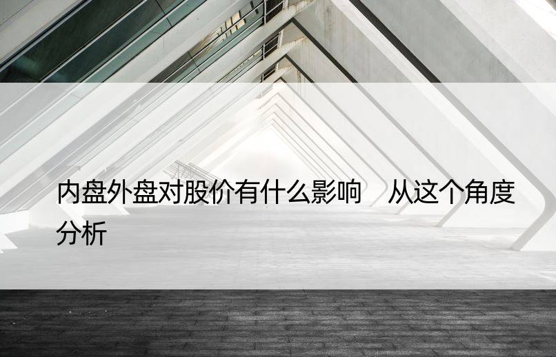 内盘外盘对股价有什么影响 从这个角度分析