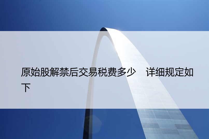 原始股解禁后交易税费多少 详细规定如下