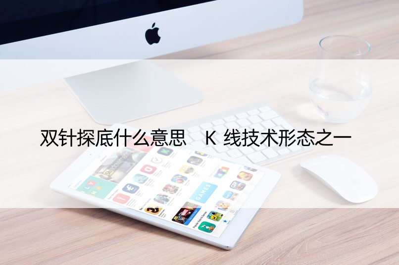 双针探底什么意思 K线技术形态之一