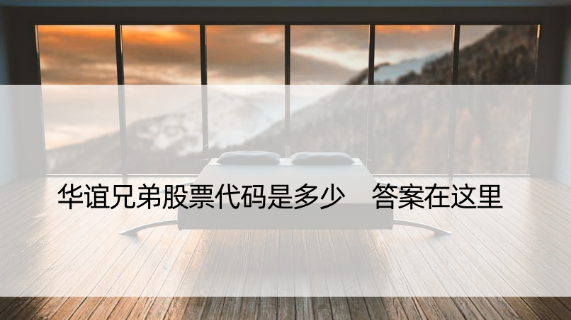 华谊兄弟股票代码是多少 答案在这里