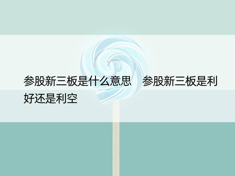 参股新三板是什么意思 参股新三板是利好还是利空