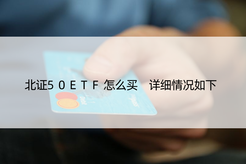 北证50ETF怎么买 详细情况如下