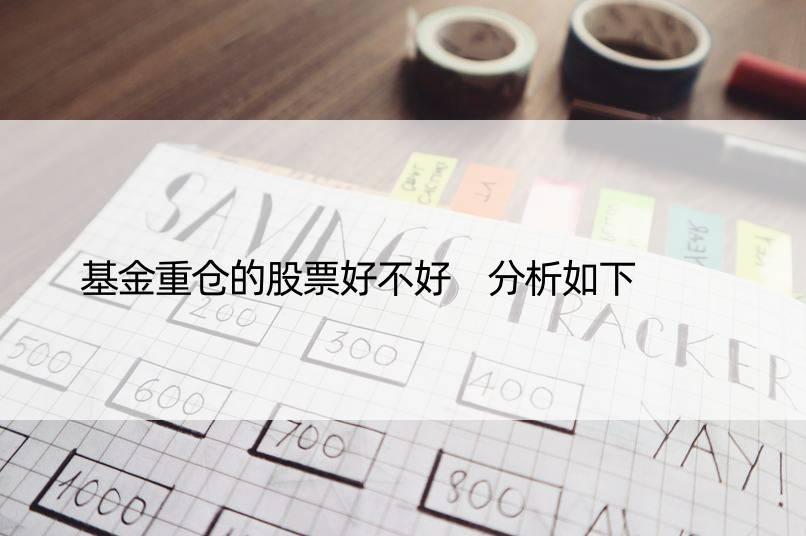 基金重仓的股票好不好 分析如下