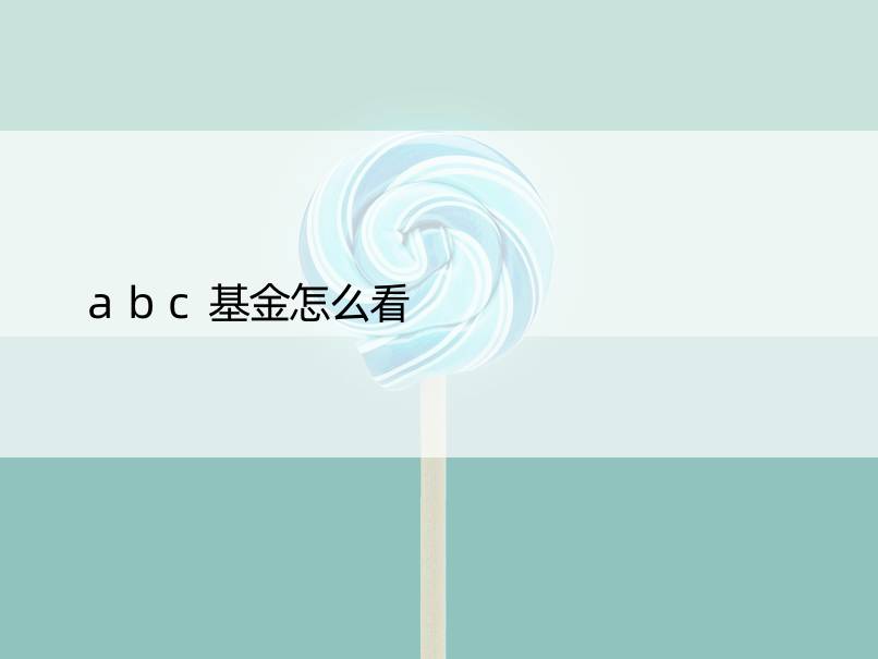 abc基金怎么看