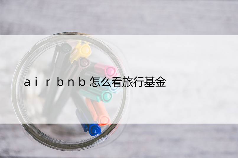 airbnb怎么看旅行基金