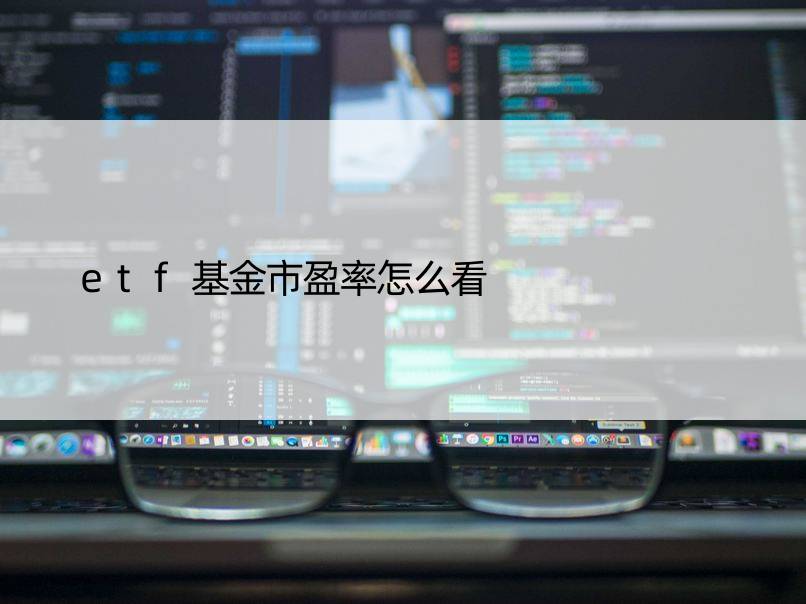 etf基金市盈率怎么看