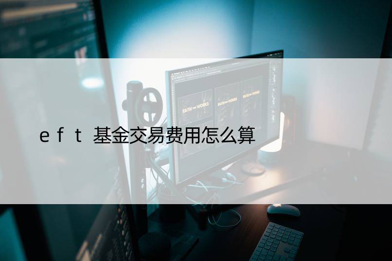 eft基金交易费用怎么算