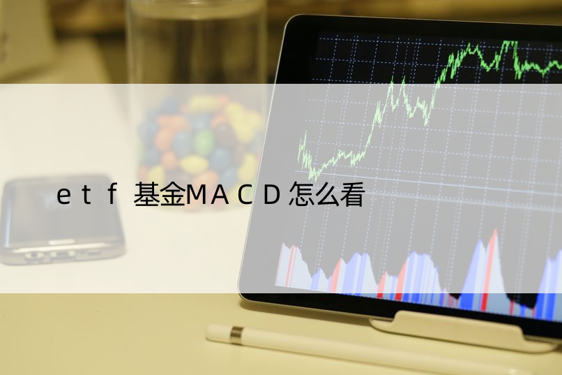 etf基金MACD怎么看