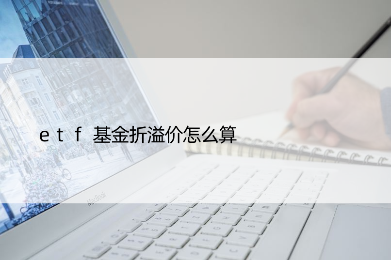 etf基金折溢价怎么算