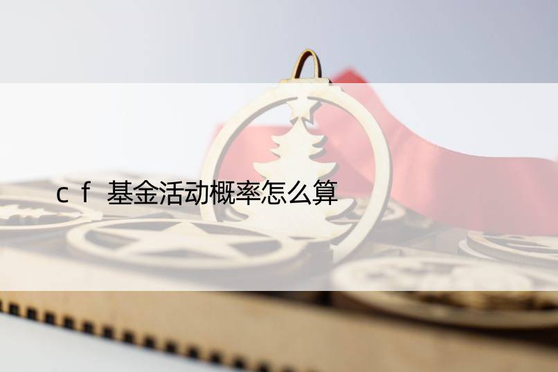 cf基金活动概率怎么算