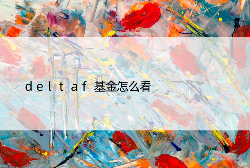 deltaf基金怎么看