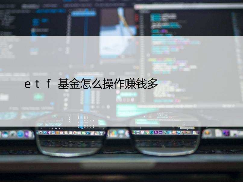 etf基金怎么操作赚钱多