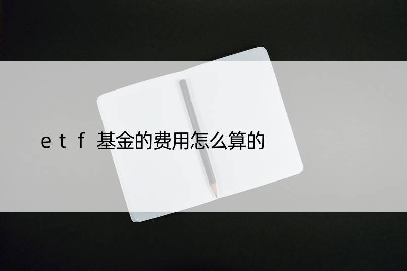 etf基金的费用怎么算的