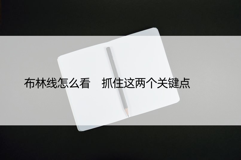 布林线怎么看 抓住这两个关键点