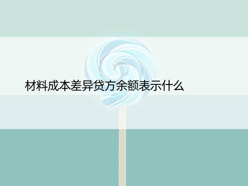 材料成本差异贷方余额表示什么