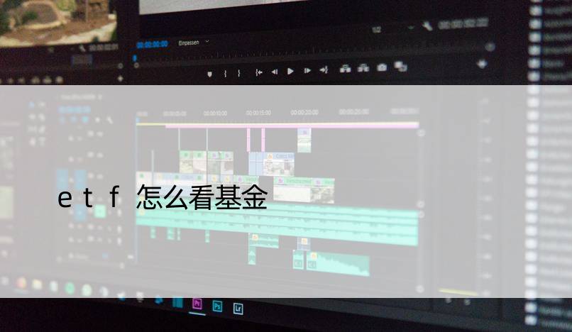 etf怎么看基金