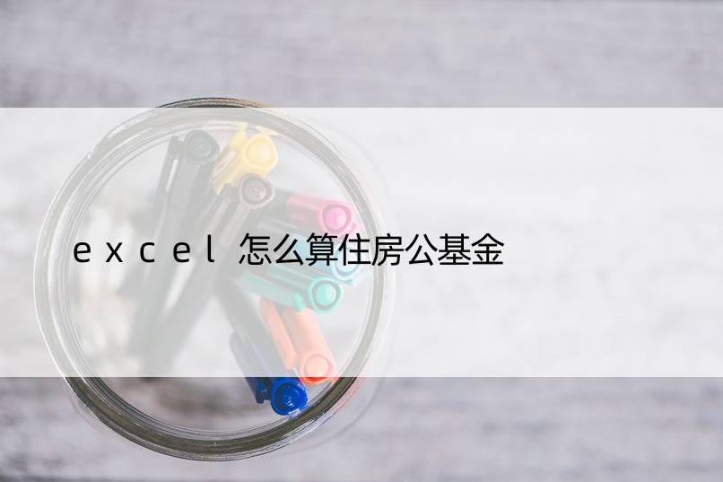 excel怎么算住房公基金