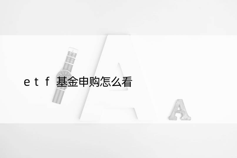 etf基金申购怎么看