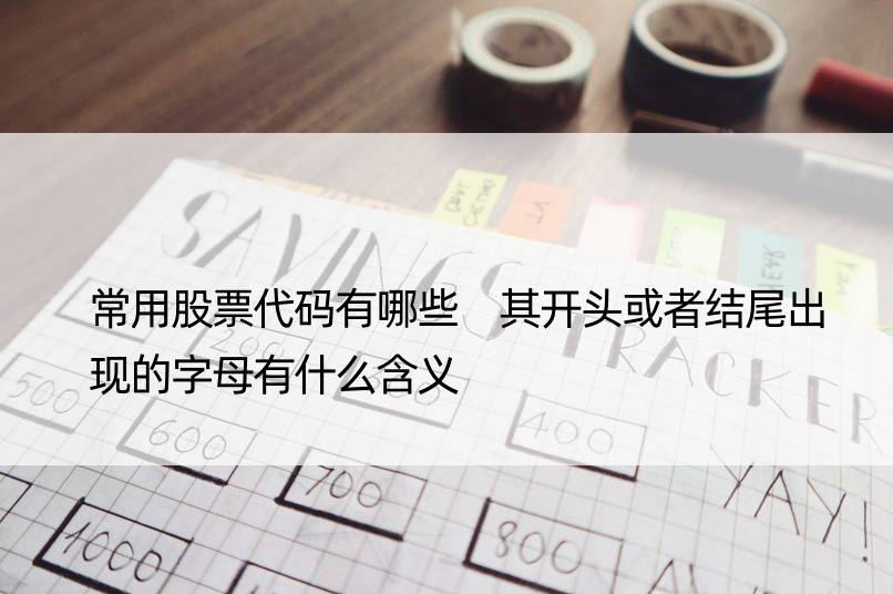 常用股票代码有哪些 其开头或者结尾出现的字母有什么含义