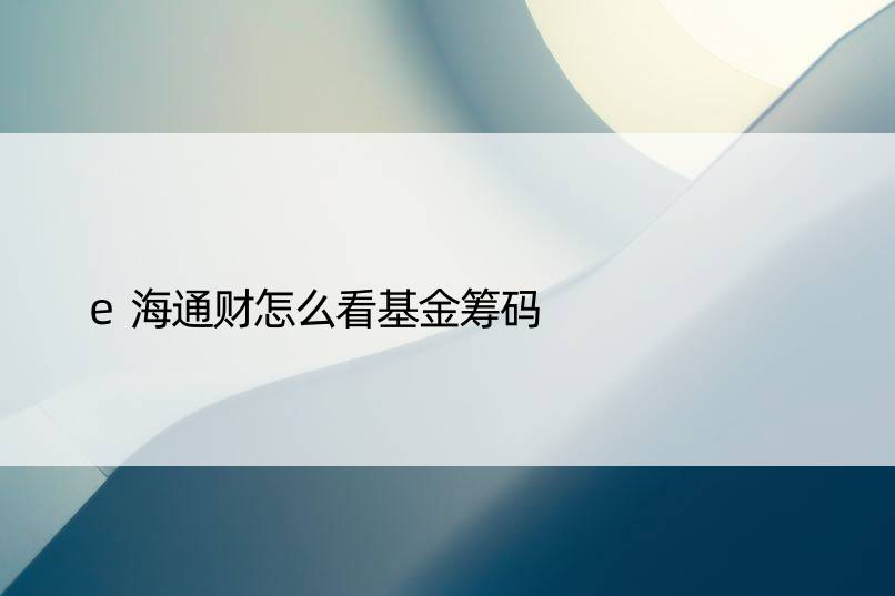 e海通财怎么看基金筹码