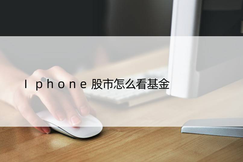 Iphone股市怎么看基金