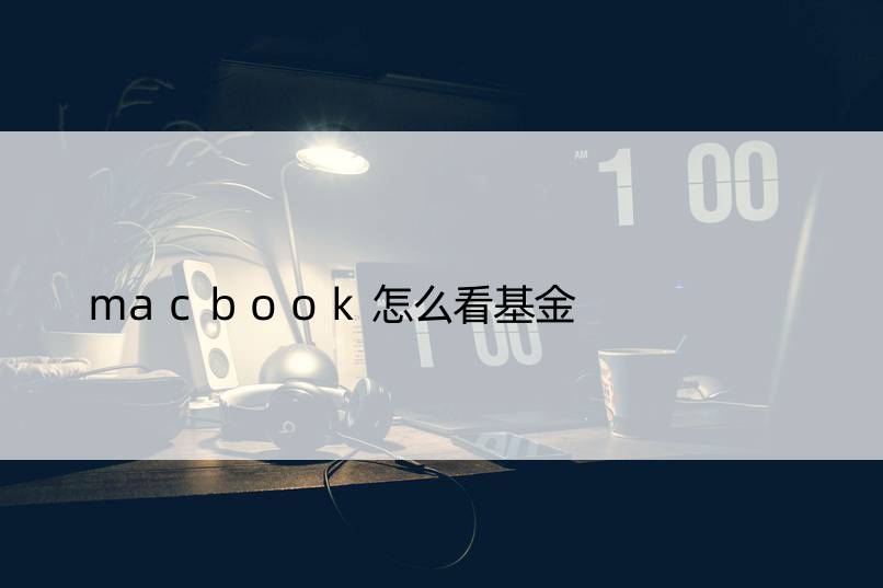 macbook怎么看基金