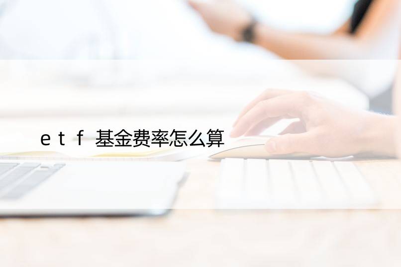 etf基金费率怎么算