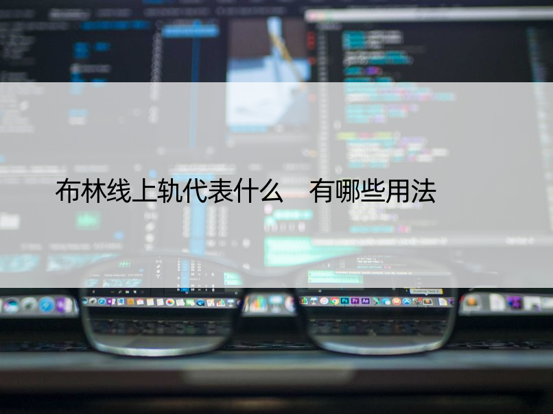 布林线上轨代表什么 有哪些用法