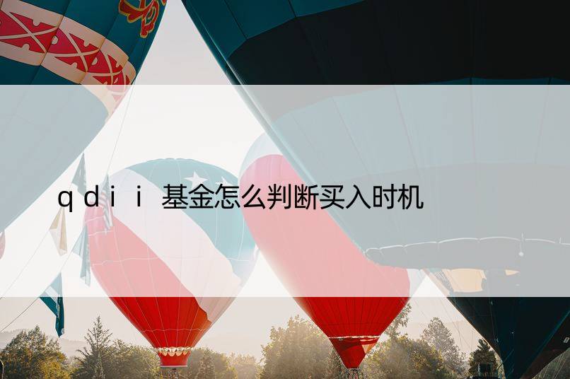 qdii基金怎么判断买入时机