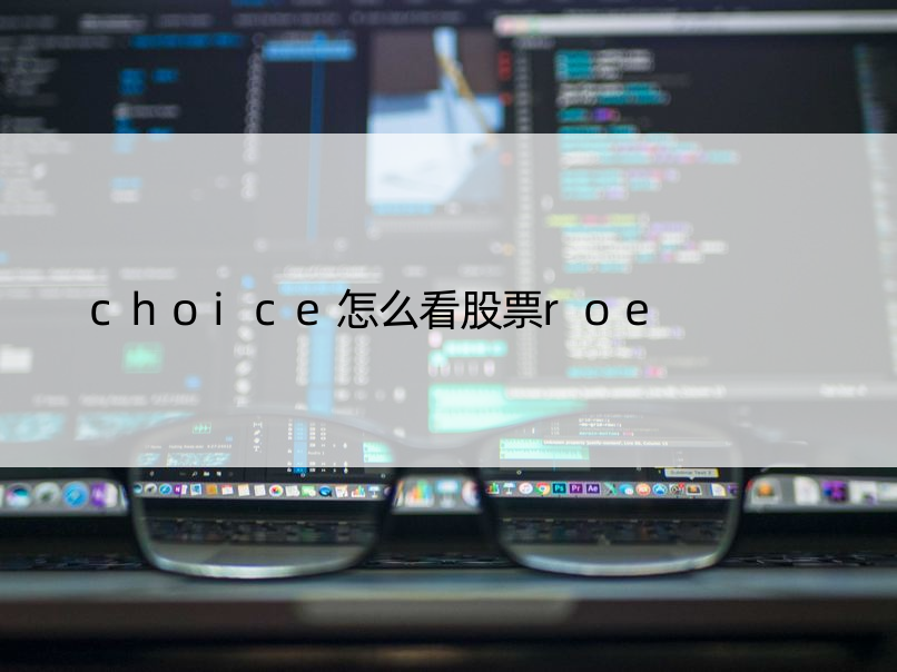 choice怎么看股票roe